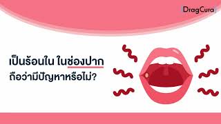 ตอนนี้เป็นร้อนใน ถือว่าเป็นปัญหาไหม [EP.17] - DragCura Podcast