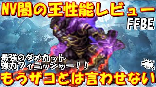 【FFBE】NV闇の王性能レビュー！！驚異のダメカットもできるフィニッシャーに！！もう使えないとは言わせない！！【Final Fantasy BRAVE EXVIUS】