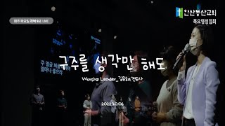 [목요영성집회 Song] 구주를 생각만 해도_221006_안산동산교회_목요영성집회_예배인도자_김은혜 전도사