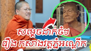 សម្តេចដាក់ចំៗរឿងកសាងវត្តភ្នំអណ្តើកនិងសំណង់បុរាណ|BoSokunthea