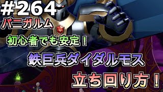 【ドラクエ１０】Part２６４　初心者でも安定！　鉄巨兵ダイダルモス　立ち回り方！【パニガルム】