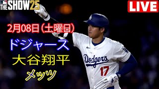 2月8日（土）【大谷翔平】ロサンゼルス・ドジャース対ニューヨーク・メッツ、ライブMLBザ・ショー25 #ドジャース #大谷翔平