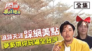 【舒子晨帶你吃】食尚玩家瘋狂總部【全台】網美景點踩點！夢多帶隊 教你玩翻全台！