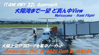 【ｴｱﾗｲﾝ景色】Q400で大阪ど真ん中Approach View. 太陽が射す大阪湾まで絶妙な一望をぜひ【AIRLINE VIEW】MYJ - ITM RWY 32L Approach View.