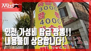 인천 가성비 쩌는 4,000원짜리 짬뽕!!(feat. 볶음밥 / 짬뽕충)