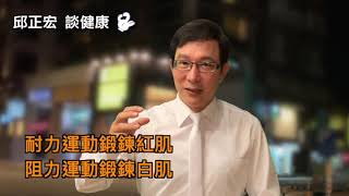 60歲邱醫跟你說：跑步6公里後再重訓1小時，擔心會掉肌肉