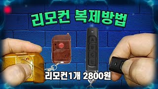 무선 리모컨 복제방법   [스마트홈 만들기]