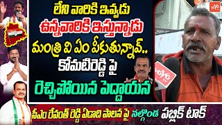 ఏం పీకుతున్నావ్..Nalgonda Old Man Most PowerFul Comments On Minister KomatiReddy |Public Talk|YOYOTV