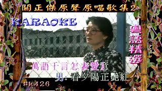 KARAOKE粵語流行曲精選金曲之關正傑原聲原唱歌集2 (有人聲及歌詞字幕) Cantonese Pops with Lyrics Subtitle-Michael Kwan's Selections