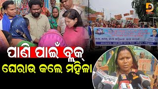 ପାଣି ପାଇଁ ରାଜରାସ୍ତାରେ ମହିଳା | Dumani TV