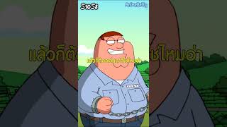 พวกปีเตอร์ทำงานหนักที่แคมป์ | #familyguy  #พากย์ไทย  #ตลก  #shorts