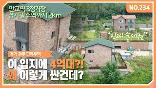 역인근 최저가 전원주택 대지 100평 건축 38평~ 조금은 손보셔야 될거 같아요^^;;;  [경기광주전원주택][경기광주단독주택]