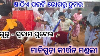 Sathie Pauti Bhogaru Tumara/ GURU SUDAM PUTEL/ MANIGUDA KIRTAN MANDALI mob-9937572992 #kirtan#guru