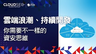 雲端浪潮、持續開發，你需要不一樣的資安思維__CLOUDSEC企業資安高峰論壇