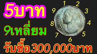 เจอแล้วรวย!! เหรียญ​ 5 บาทปี2515 ครุฑ​ 9 เหลี่ยม 300,000 บาท!!