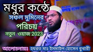 সফল মুমিনের পরিচয় #ইসমাইল হোসেন বুখারী #ওয়াজ#viral #sadstatus #comedy #like