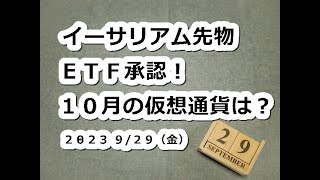 【9月28日】イーサリアム先物ETF承認！10月の仮想通貨はどうなる？ビットコインチャート分析