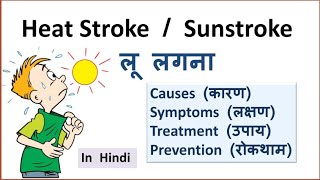 Heat stroke | Sunstroke | Causes, Symptoms, Treatment, Prevention