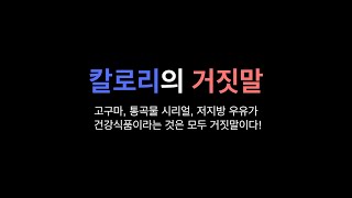 나의 체중은 정해져 있다?! | 칼로리의 거짓말