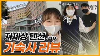 한국영상대학교 기숙사 브이로그 | 대학교 기숙사 저세상 텐션 리뷰(Feat.리액션장인)