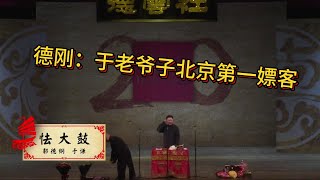 郭德纲于谦相声【怯大鼓】