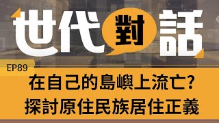 【世代對話】在自己的島嶼上流亡?—探討原住民族居住正義議題