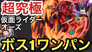 【モンスト】超究極『仮面ライダーオーズ タジャドルコンボ』をボス1でワンパンしてみた！