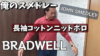 【俺のスメドレー⑦】JOHN SMEDLEYジョンスメドレー　コットンニットポロ　BRADWELLブラッドウェル　秋にピッタリなコットンのニットポロです