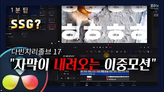 자막이 위에서 내려오는 이중모션효과(feat 다빈치리졸브 1분 팁) DaVinci Resolve 1 minute tip Tutorial