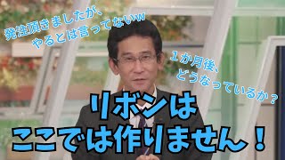 【ぐっさん】先日発注されたリボンはまだ作るとは言ってないぐっさん