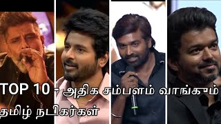 TOP 10 - அதிக சம்பளம் வாங்கும் தமிழ் நடிகர்கள் | Highest Paid Tamil Actors |  Salary 2021