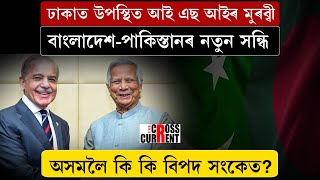 ঢাকাত উপস্থিত আই এছ আইৰ মুৰব্বী। অসমলৈ কি কি বিপদ সংকেত?