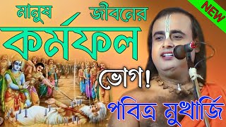 কর্মফল ভোগ করতেই হবে! কর্ম অনুযায়ী ফল ভোগ করতে হবে।পবিত্র মুখার্জি কীর্তন। pabitra mukherjee kirtan