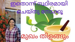 ഇത് മാത്രം ചെയ്താൽ മതി, മുഖത്തേപ്പറ്റി വേവലാതി വേണ്ട