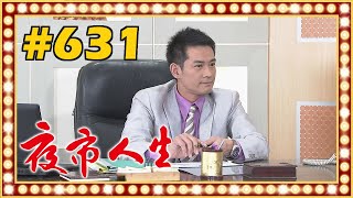 夜市人生 EP631