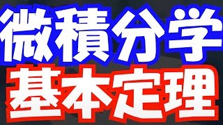 【受験数学♯117】（数Ⅲ）微積分学の基本定理