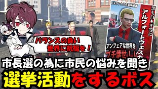 【ウェスカー視点】市長選に向けて市民の悩みを聞き選挙活動するウェスカー【餡ブレラ/ウェスカー/後藤れむ/ごっちゃん＠マイキー/切り抜き/ストグラ】