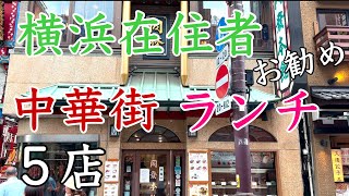 本当においしい横浜在住者おすすめ横浜中華街ランチ５店 2023年