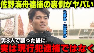 佐野海舟の逮捕の裏側が想像以上にヤバかった‼実はホテルで...【海外の反応/サッカー日本代表】