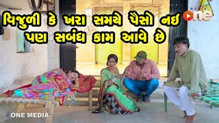 Vijuli Ke Khara Samaye Paiso Nai Pan Sabandh Kam Aave Chhe  | Gujarati Comedy | One Media | 2022