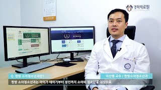 한방 소아청소년과란?_경희대한방병원 한방소아청소년과 이선행 교수