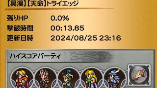 【FFRK】【冥漠】天命魔法剣士トライエッジ13.85秒ハイスコアチャレンジ