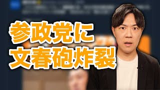 参政党、文春砲を食らってピンチ！ / 立民の原口一博議員、ロシア国営メディアで親露派アピール「ウクライナ支援の理由ない」