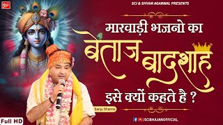 मारवाड़ी भजनो का बेताज बादशाह इसे क्यों कहते है | Sanju Sharma | Shyam Baba Bhajan | Sci