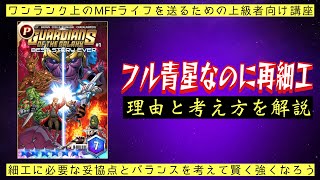 【細工の妥協点】フル青星なのに再細工する理由とその際の思考法を実際に細工しながら解説【マーベルフューチャーファイト】