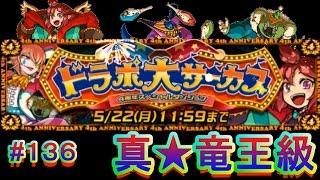 【ドラポ】 #136  4周年スペダン 『ドラポ大サーカス』  真★竜王級x2戦!【3人でもイケた?!(^_^)/今回も長いので適当に飛ばして下さい】