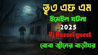 Bhoot Fm | ভুত এফএম | বোবা জ্বীন | Bhoot Fm Email Episode | vut fm | Bhoot Fm Email episode | fm