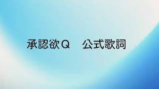 承認欲Ｑ　公式歌詞