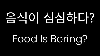 3 Uses of 심심하다 / 음식이 심심하다 Food is boring?