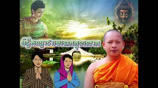 #ធម្មវាចា​ #អប់រំ​ចិត្ត​ #ទិដ្ឋិ​តណ្ហា​ជាមេបោកក្នុងលោក។  សម្តែង​ដោយ​លោក​គ្រូ​ ចាន់​ សុជន​។